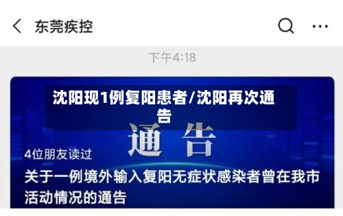 沈阳现1例复阳患者/沈阳再次通告-第2张图片