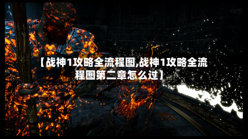 【战神1攻略全流程图,战神1攻略全流程图第二章怎么过】-第2张图片