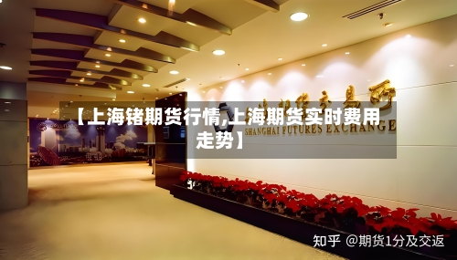 【上海锗期货行情,上海期货实时费用走势】-第2张图片
