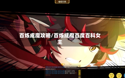 百炼成魔攻略/百炼成魔百度百科女主-第3张图片