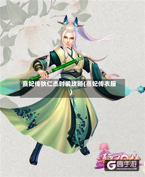 熹妃传狄仁杰时装攻略(熹妃传衣服)-第1张图片
