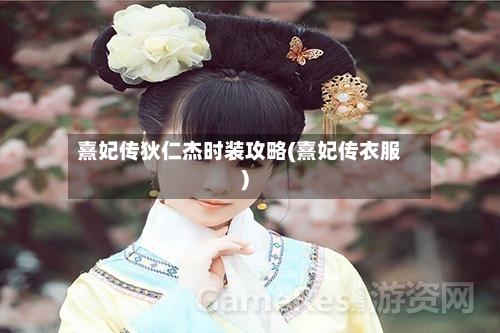 熹妃传狄仁杰时装攻略(熹妃传衣服)-第2张图片