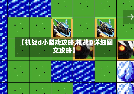 【机战d小游戏攻略,机战D详细图文攻略】-第2张图片