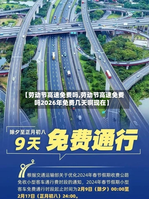 【劳动节高速免费吗,劳动节高速免费吗2026年免费几天啊现在】-第2张图片