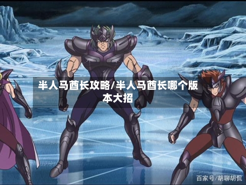 半人马酋长攻略/半人马酋长哪个版本大招-第2张图片