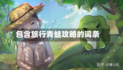 包含旅行青蛙攻略的词条-第2张图片