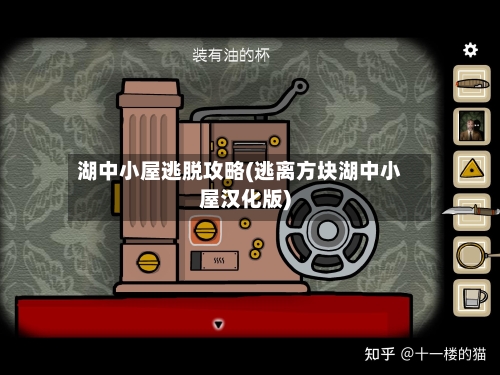 湖中小屋逃脱攻略(逃离方块湖中小屋汉化版)-第2张图片