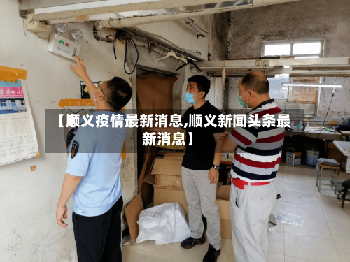 【顺义疫情最新消息,顺义新闻头条最新消息】