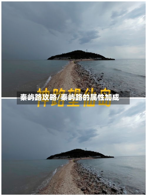 秦屿路攻略/秦屿路的属性加成-第1张图片