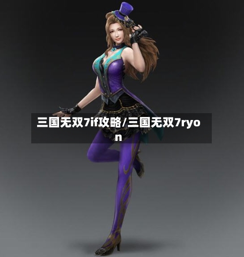 三国无双7if攻略/三国无双7ryon