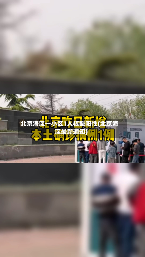 北京海淀一小区1人核酸阳性(北京海淀最新通知)-第1张图片