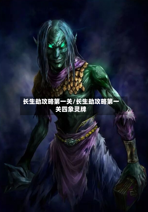 长生劫攻略第一关/长生劫攻略第一关四象灵牌-第1张图片