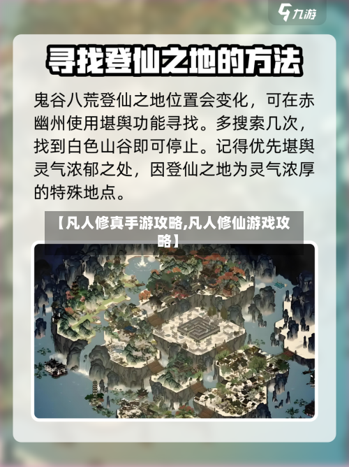 【凡人修真手游攻略,凡人修仙游戏攻略】-第1张图片