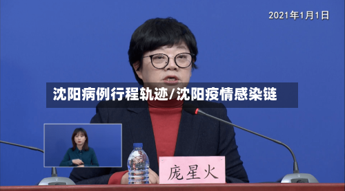 沈阳病例行程轨迹/沈阳疫情感染链-第3张图片