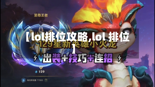 【lol排位攻略,lol 排位】