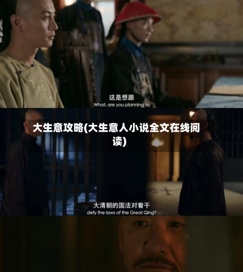 大生意攻略(大生意人小说全文在线阅读)-第1张图片