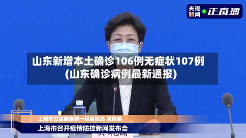 山东新增本土确诊106例无症状107例(山东确诊病例最新通报)-第2张图片
