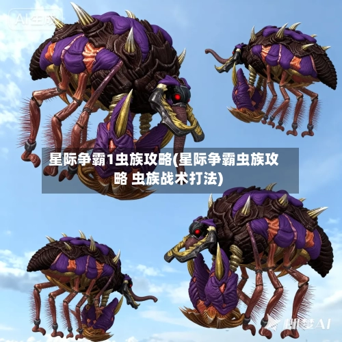 星际争霸1虫族攻略(星际争霸虫族攻略 虫族战术打法)-第1张图片