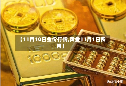 【11月10日金价行情,黄金11月1日费用】-第2张图片