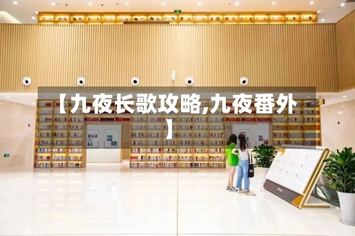 【九夜长歌攻略,九夜番外】