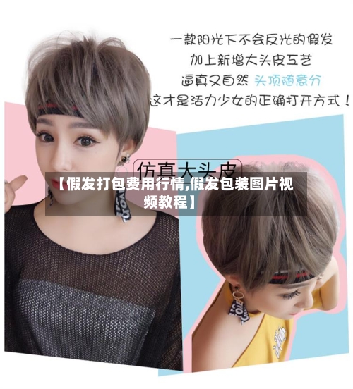 【假发打包费用行情,假发包装图片视频教程】-第2张图片