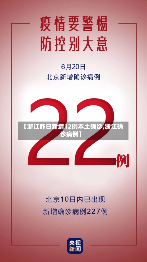 【浙江昨日新增12例本土确诊,浙江确诊病例】-第3张图片