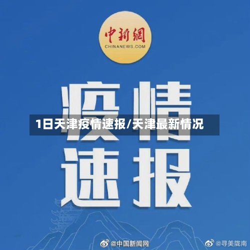 1日天津疫情速报/天津最新情况
