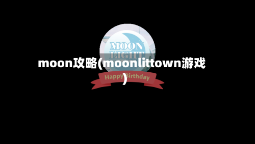 moon攻略(moonlittown游戏)-第1张图片