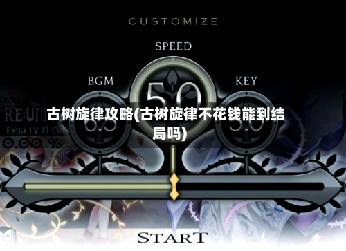 古树旋律攻略(古树旋律不花钱能到结局吗)