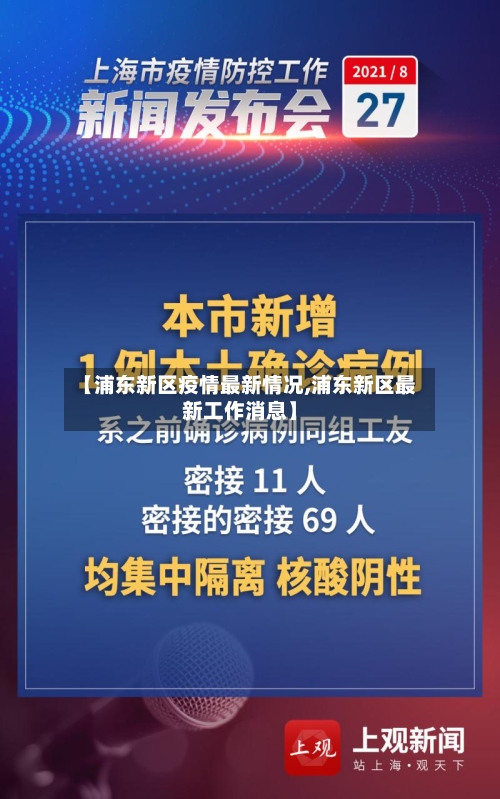 【浦东新区疫情最新情况,浦东新区最新工作消息】-第2张图片