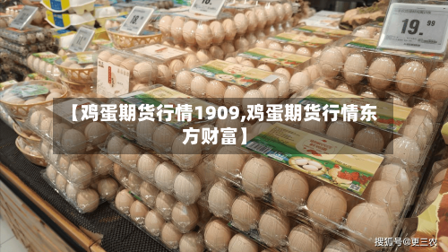 【鸡蛋期货行情1909,鸡蛋期货行情东方财富】-第2张图片