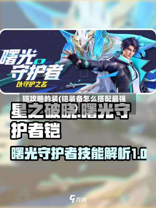 铠攻略的装(铠装备怎么搭配最强)-第3张图片