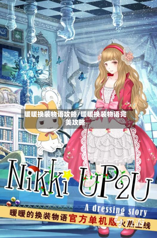 暖暖换装物语攻略/暖暖换装物语完美攻略-第3张图片