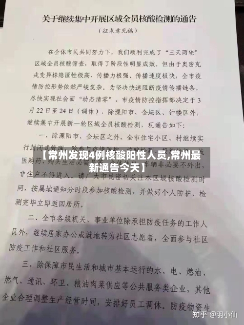 【常州发现4例核酸阳性人员,常州最新通告今天】-第2张图片