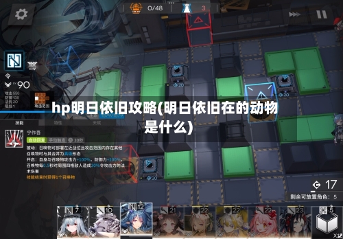 hp明日依旧攻略(明日依旧在的动物是什么)