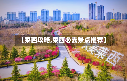 【莱西攻略,莱西必去景点推荐】-第2张图片