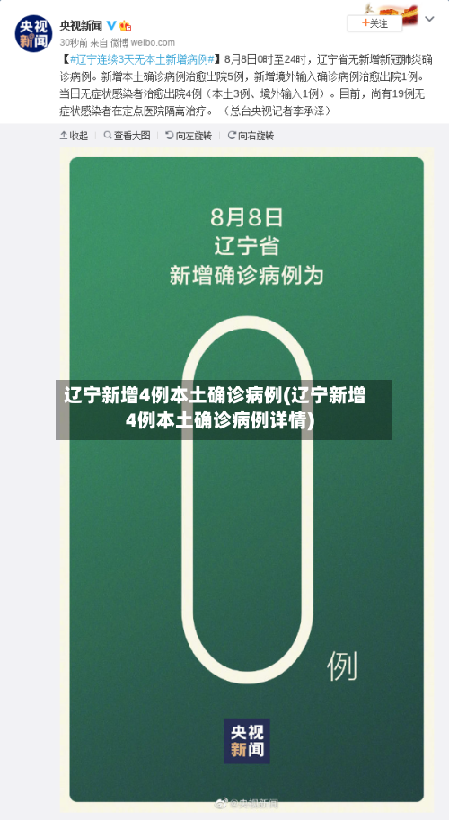 辽宁新增4例本土确诊病例(辽宁新增4例本土确诊病例详情)-第3张图片