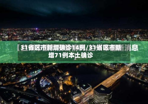 31省区市新增确诊14例/31省区市新增71例本土确诊-第3张图片