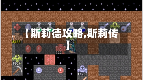 【斯莉德攻略,斯莉传】