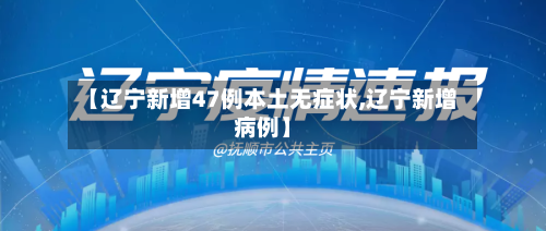 【辽宁新增47例本土无症状,辽宁新增病例】
