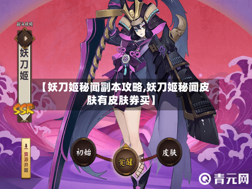 【妖刀姬秘闻副本攻略,妖刀姬秘闻皮肤有皮肤券买】-第2张图片