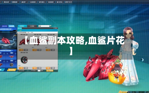 【血鲨副本攻略,血鲨片花】