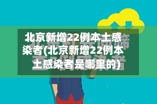 北京新增22例本土感染者(北京新增22例本土感染者是哪里的)-第1张图片