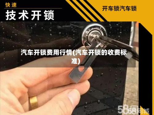 汽车开锁费用行情(汽车开锁的收费标准)-第3张图片