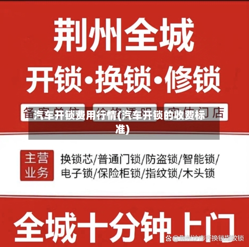 汽车开锁费用行情(汽车开锁的收费标准)-第1张图片