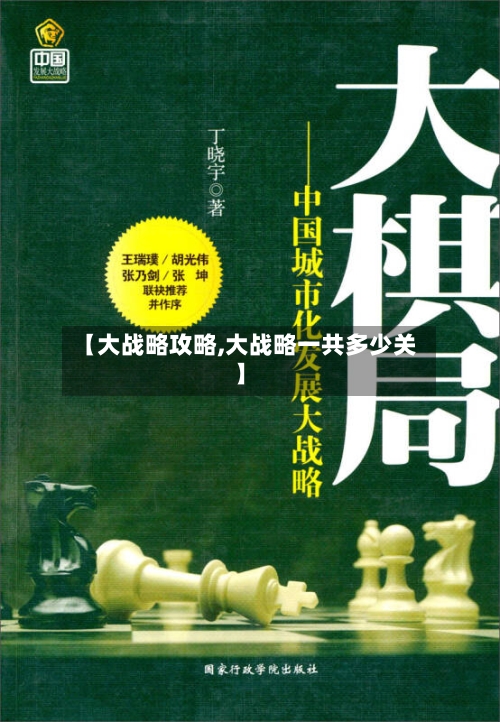 【大战略攻略,大战略一共多少关】-第2张图片