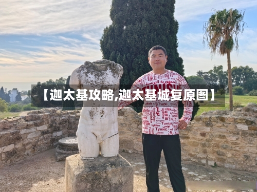 【迦太基攻略,迦太基城复原图】-第1张图片