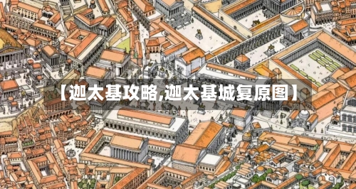 【迦太基攻略,迦太基城复原图】-第2张图片