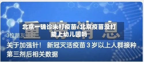 北京一确诊未打疫苗/北京疫苗没打能上幼儿园吗-第2张图片