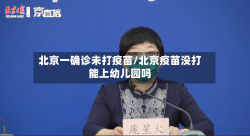 北京一确诊未打疫苗/北京疫苗没打能上幼儿园吗-第3张图片